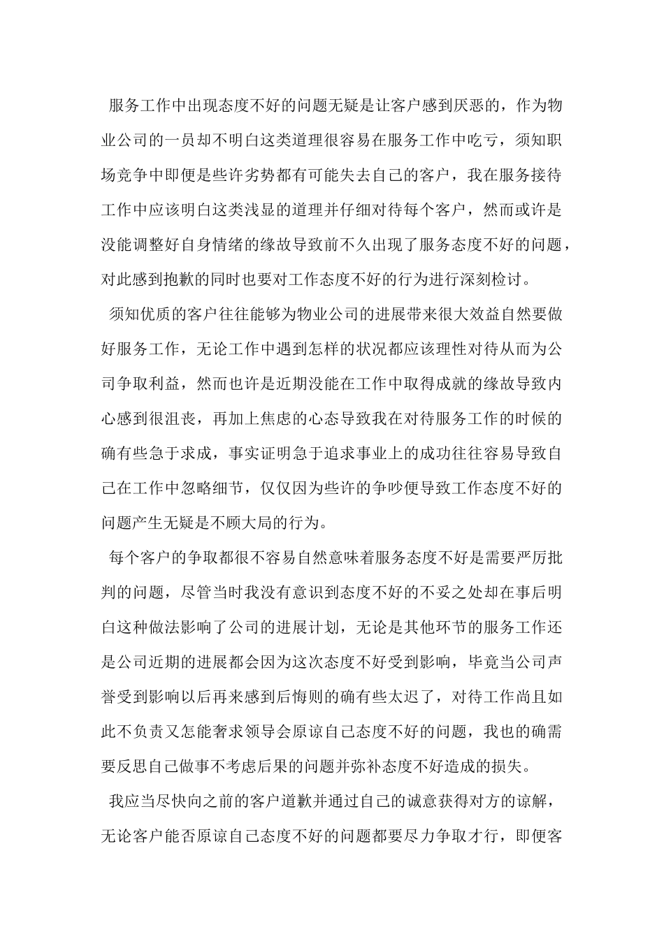 2024年物业服务工作态度不好检讨书范文4篇_第3页