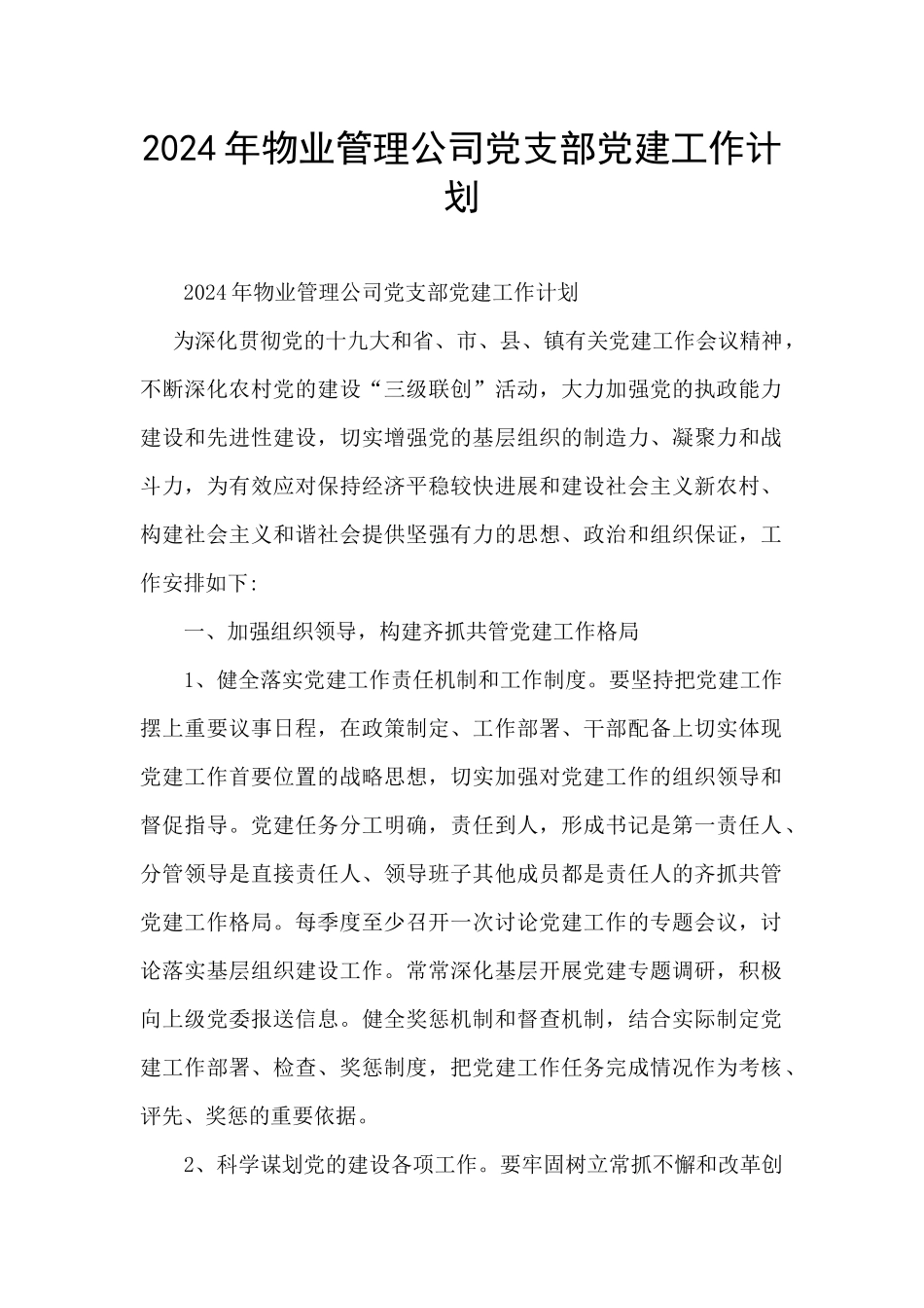 2024年物业管理公司党支部党建工作计划_第1页