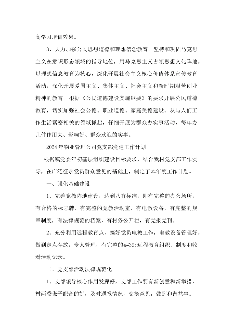 2024年物业管理公司党支部党建工作计划_第3页