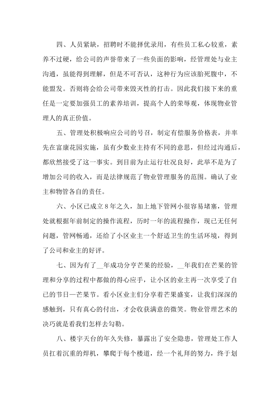 2024年物业管理员年终工作总结_第2页