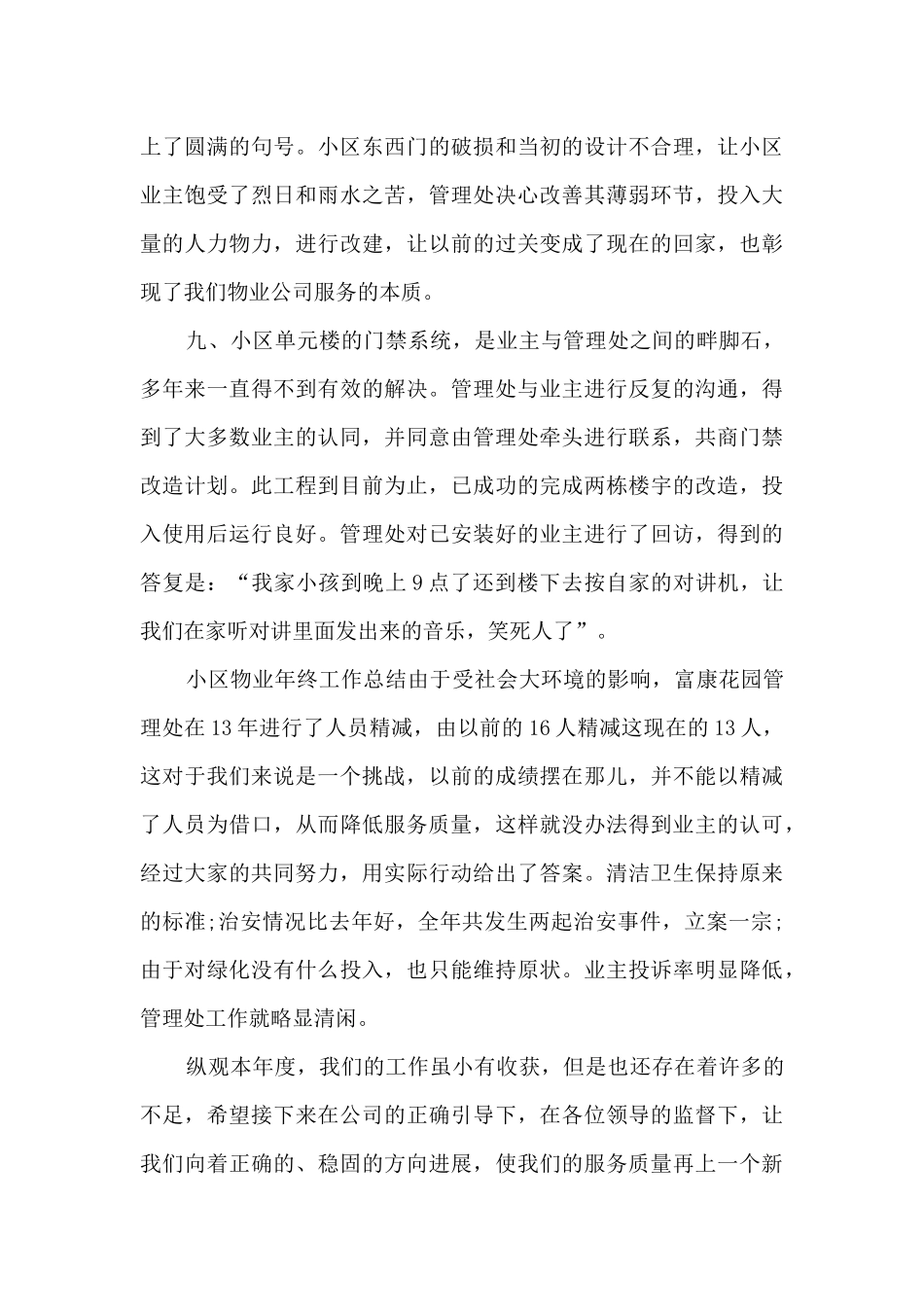 2024年物业管理员年终工作总结_第3页