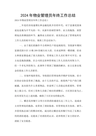 2024年物业管理员年终工作总结