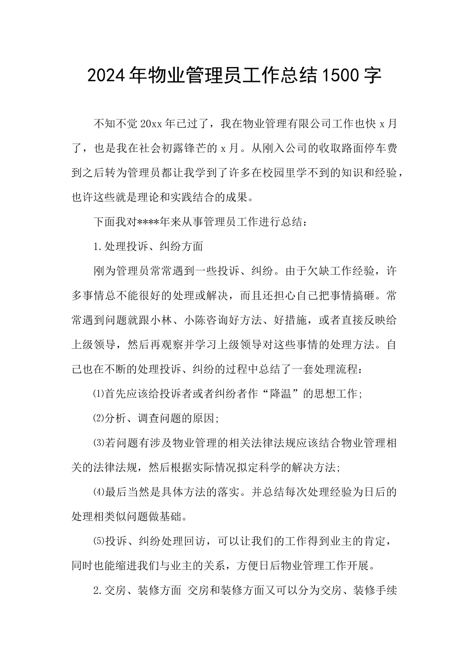 2024年物业管理员工作总结1500字_第1页