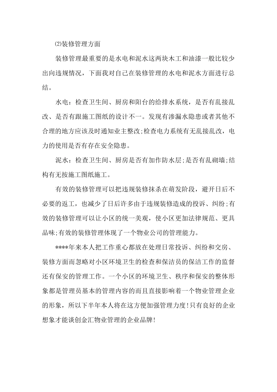 2024年物业管理员工作总结1500字_第3页