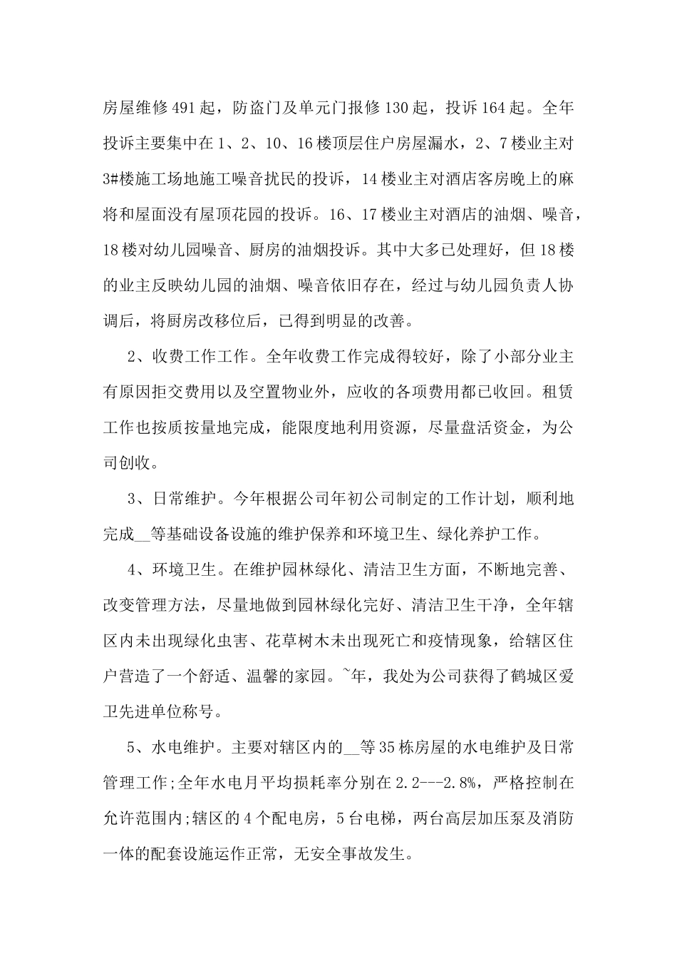 2024年物业管理员工作总结5篇_第2页