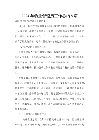2024年物业管理员工作总结5篇