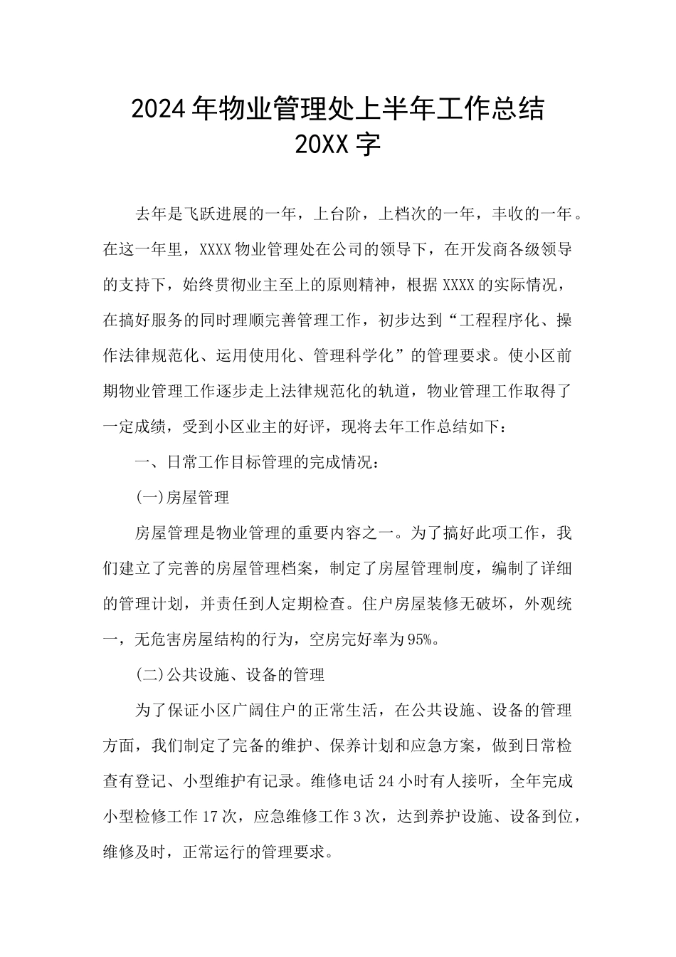 2024年物业管理处上半年工作总结20XX字_第1页