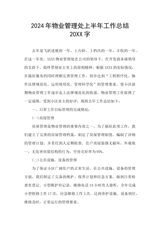 2024年物业管理处上半年工作总结20XX字