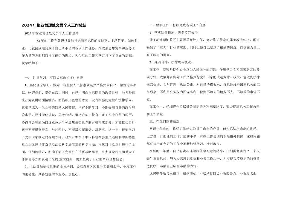 2024年物业管理处文员个人工作总结_第1页