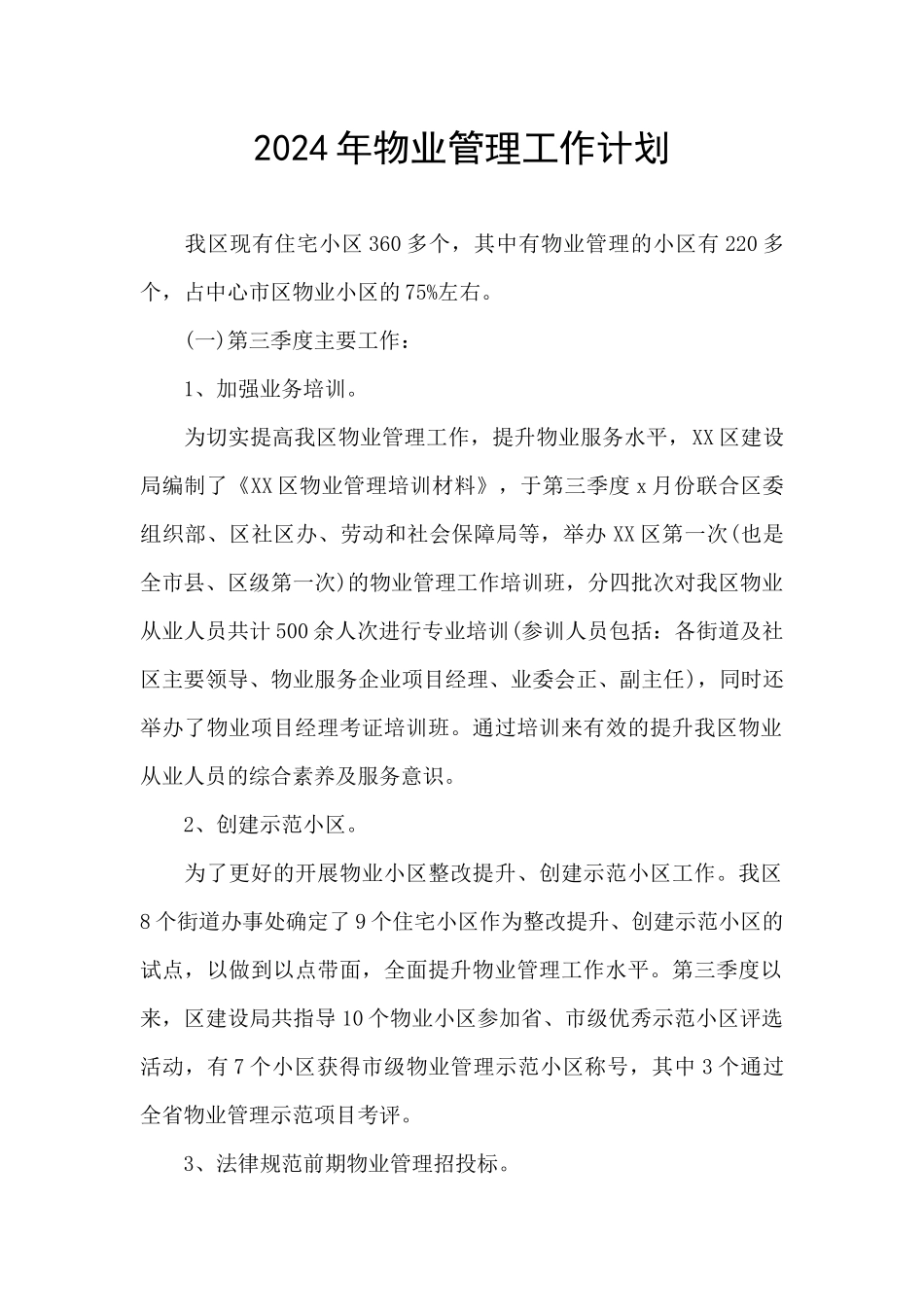 2024年物业管理工作计划_第1页