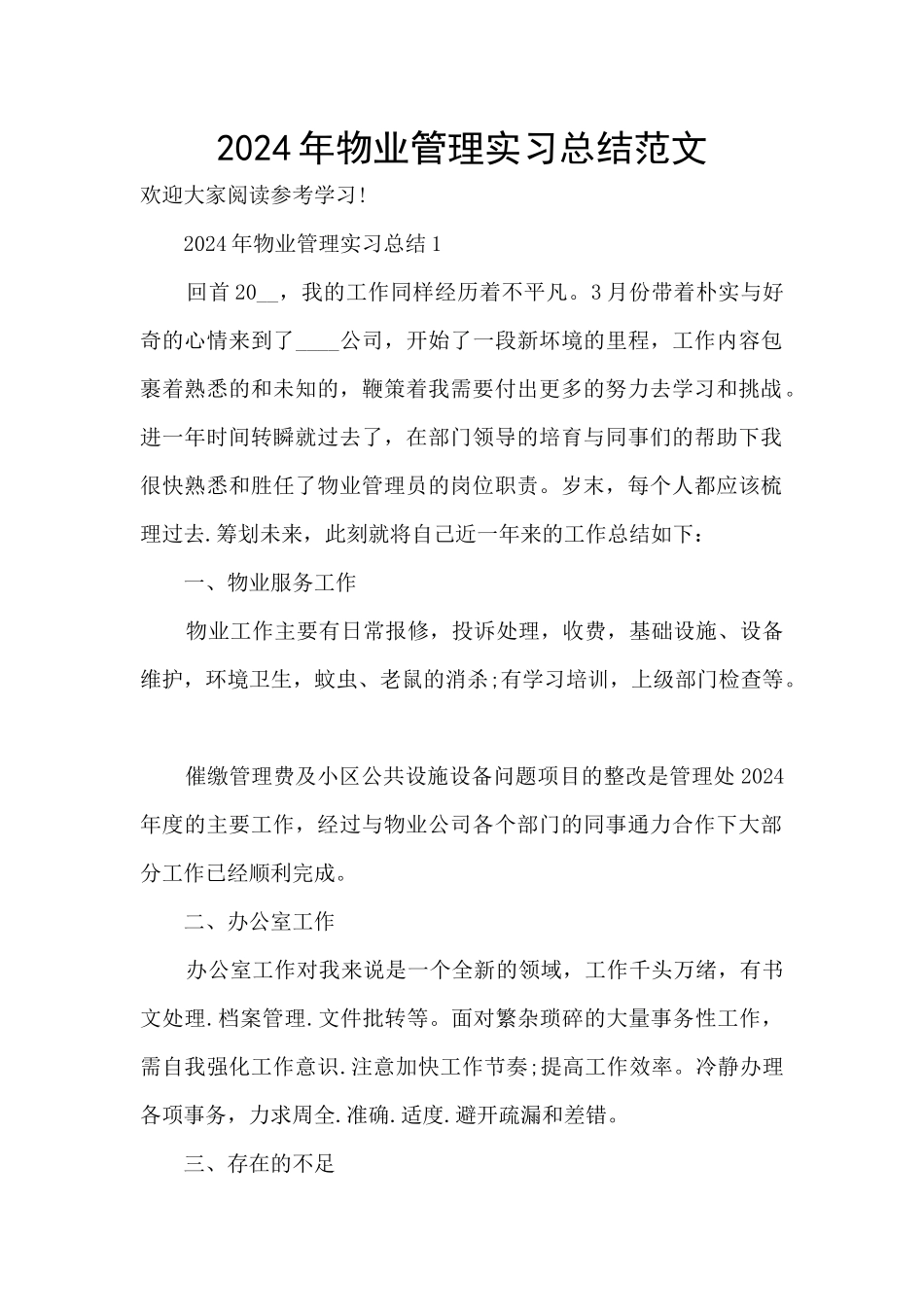 2024年物业管理实习总结范文_第1页