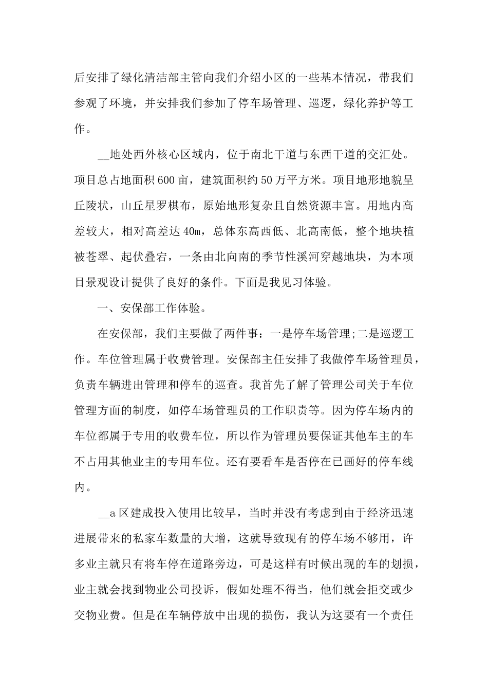 2024年物业管理实习总结范文_第3页