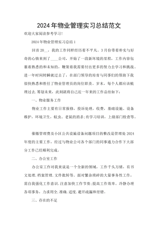 2024年物业管理实习总结范文