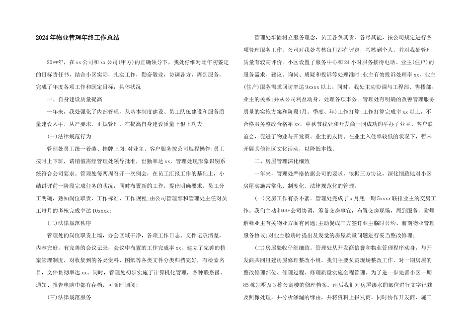 2024年物业管理年终工作总结_第1页