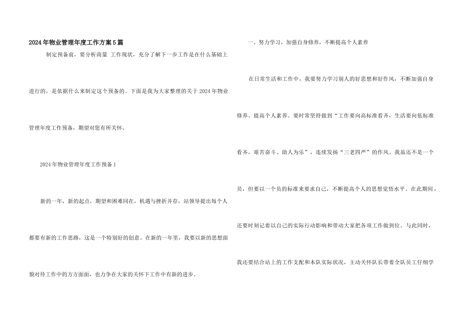 2024年物业管理年度工作计划5篇_第1页