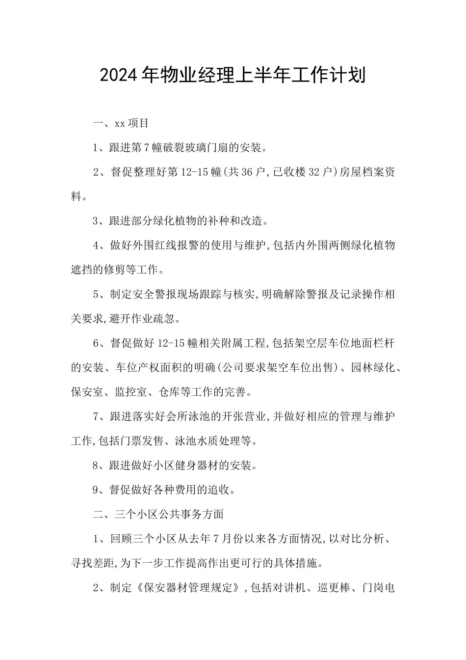 2024年物业经理上半年工作计划_第1页