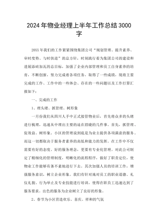 2024年物业经理上半年工作总结3000字