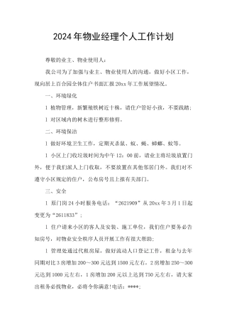 2024年物业经理个人工作计划
