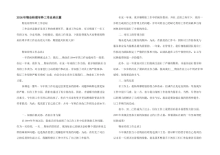 2024年物业经理年终工作总结五篇
