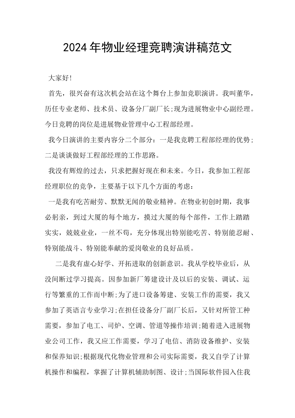 2024年物业经理竞聘演讲稿范文_第1页