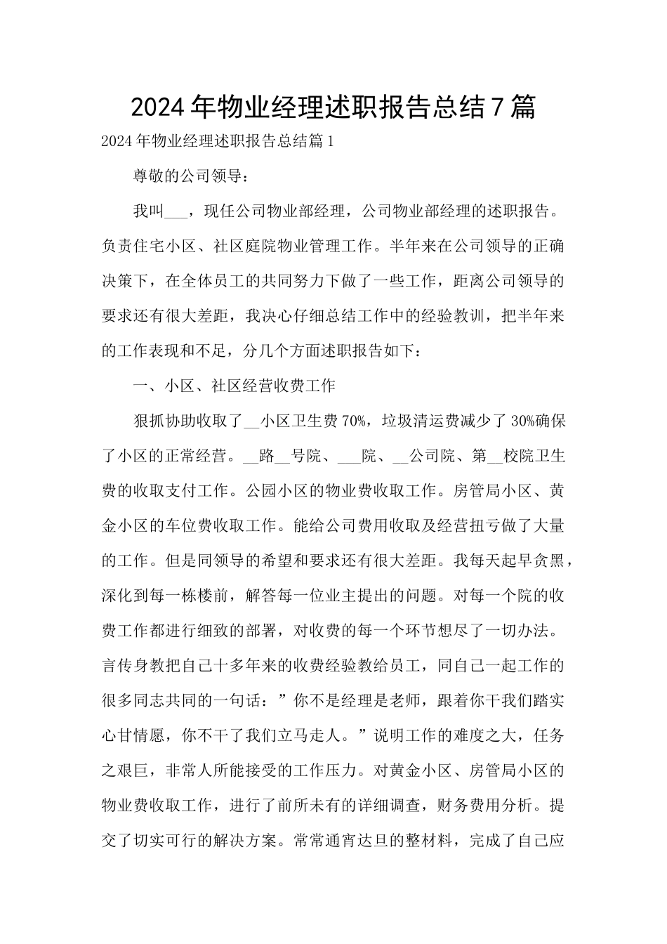 2024年物业经理述职报告总结7篇_第1页