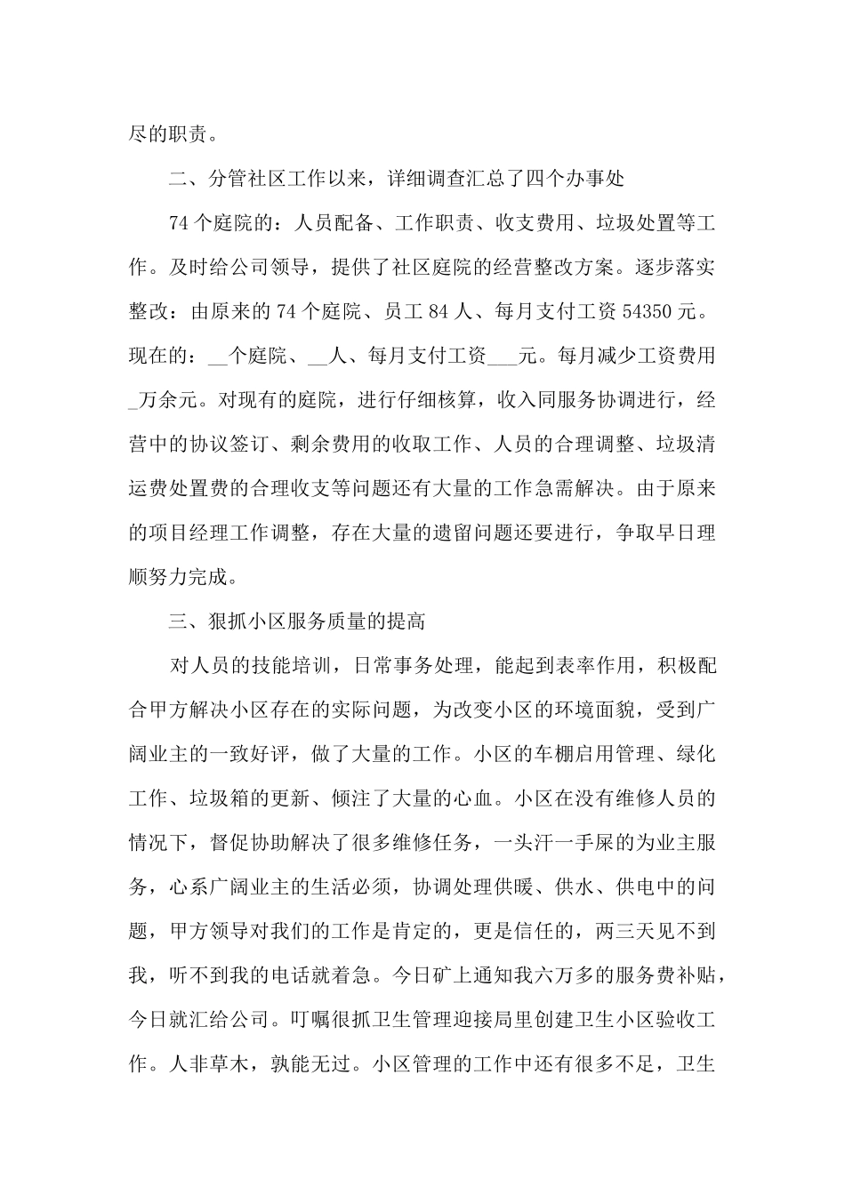 2024年物业经理述职报告总结7篇_第2页