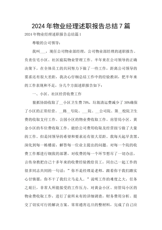 2024年物业经理述职报告总结7篇