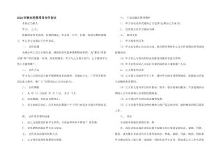 2024年物业经营项目合作协议