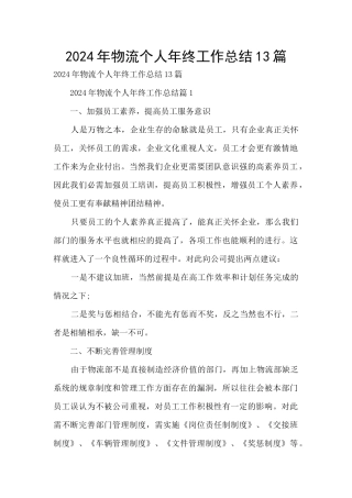 2024年物流个人年终工作总结13篇