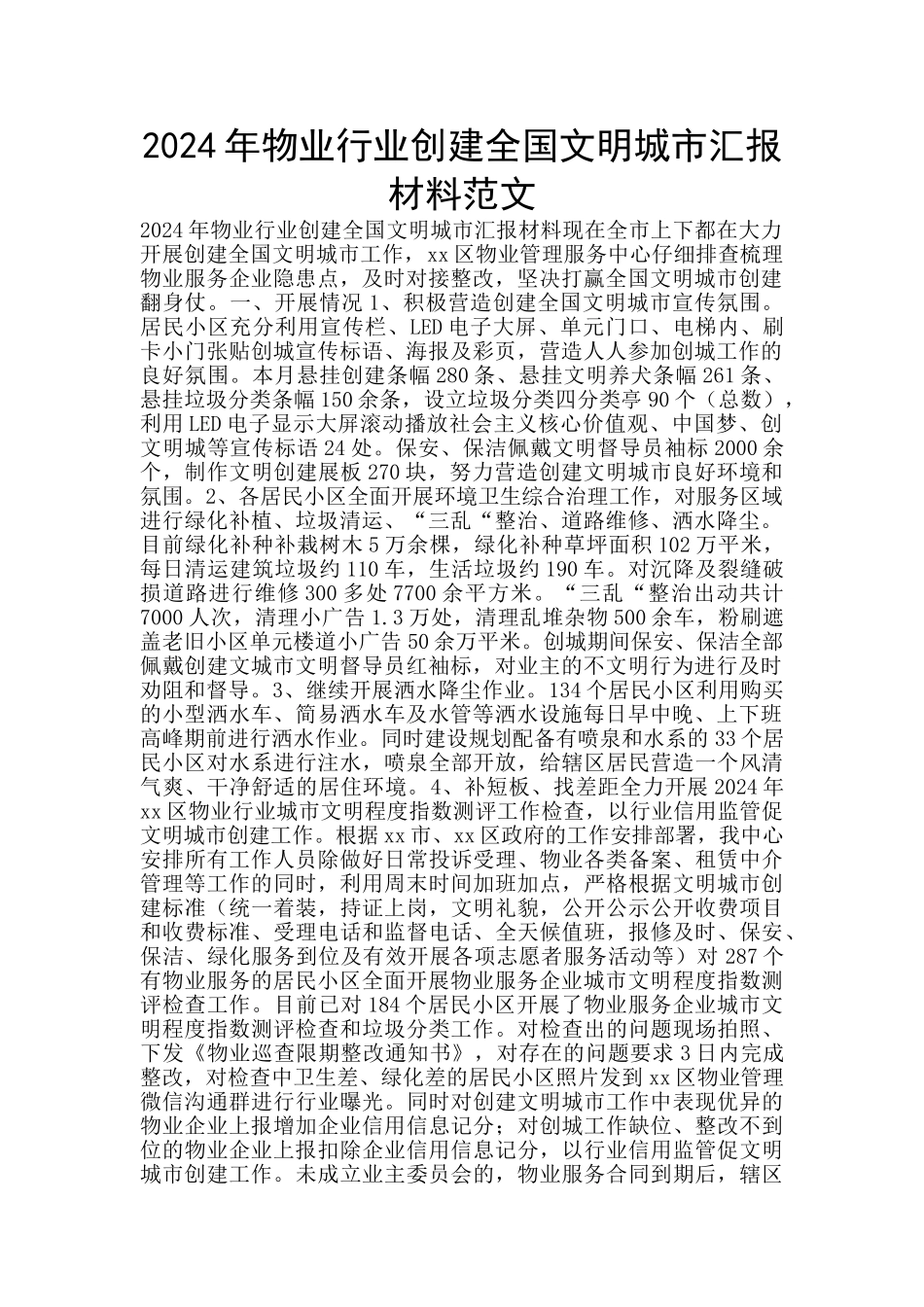 2024年物业行业创建全国文明城市汇报材料范文_第1页