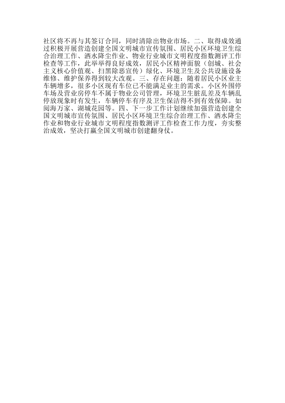 2024年物业行业创建全国文明城市汇报材料范文_第2页