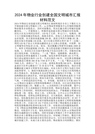 2024年物业行业创建全国文明城市汇报材料范文