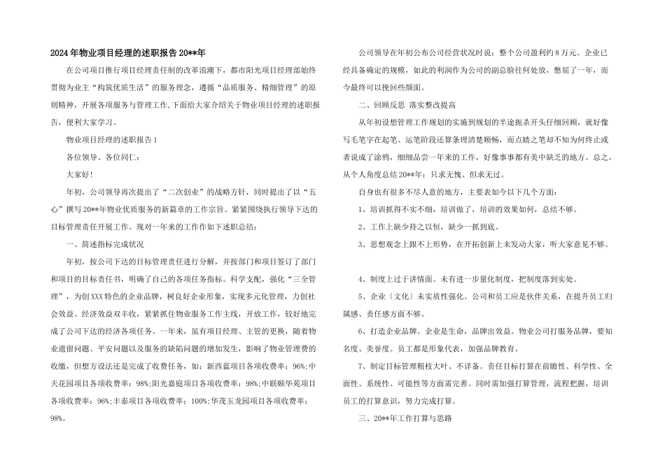 2024年物业项目经理的述职报告20_第1页