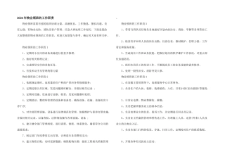2024年物业领班的工作职责