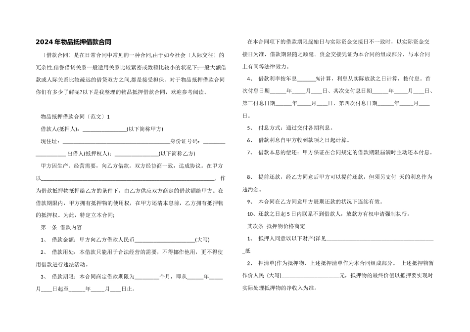 2024年物品抵押借款合同_第1页