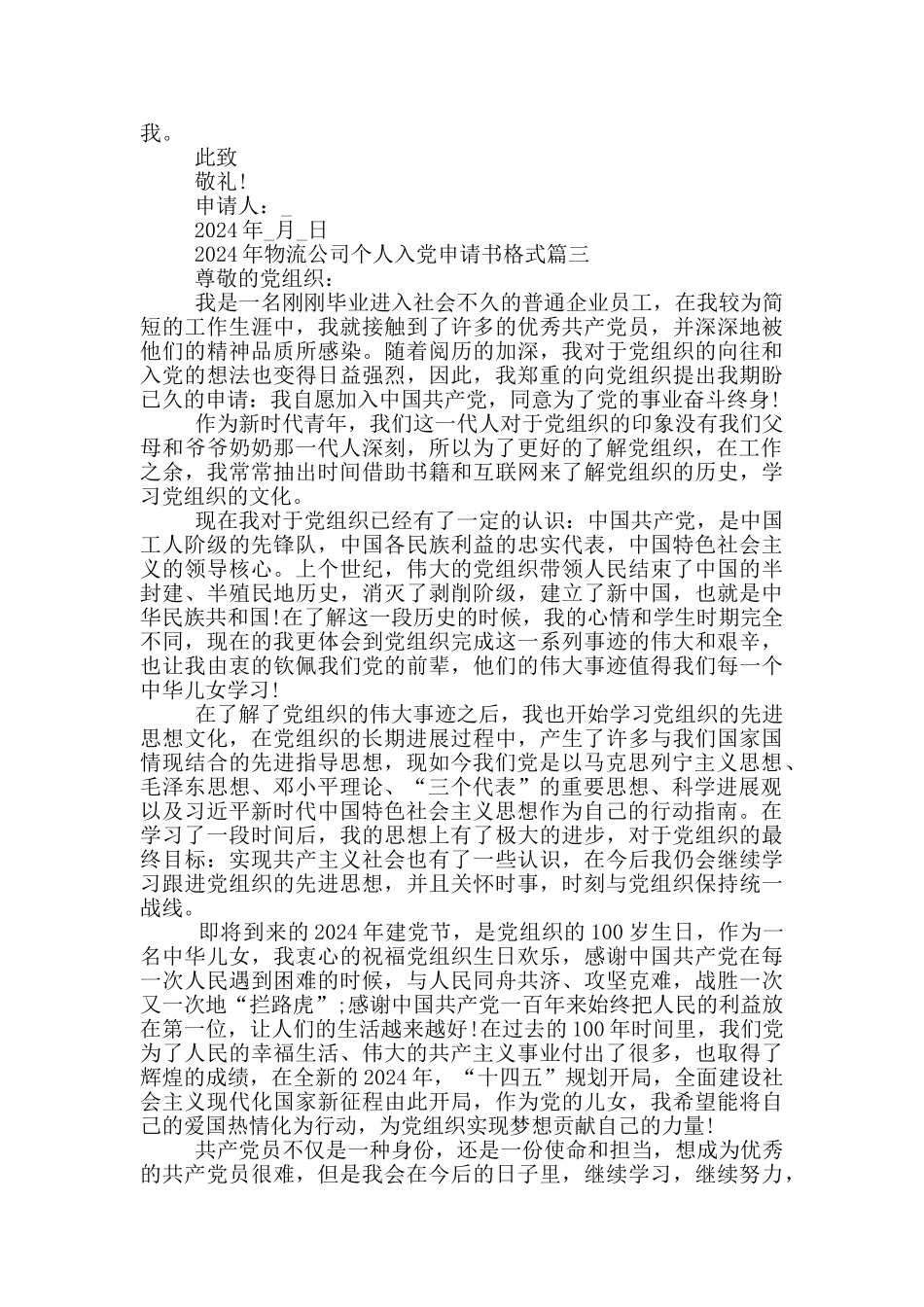 2024年物流公司个人入党申请书格式_第3页