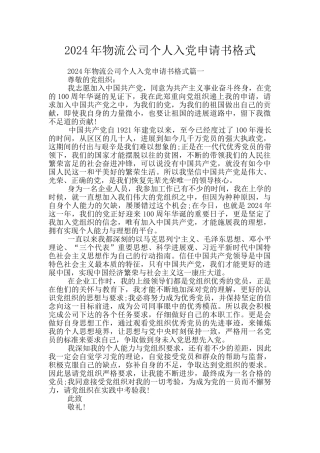 2024年物流公司个人入党申请书格式