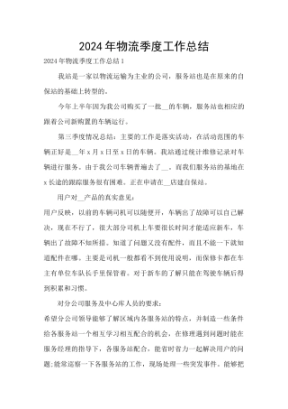2024年物流季度工作总结