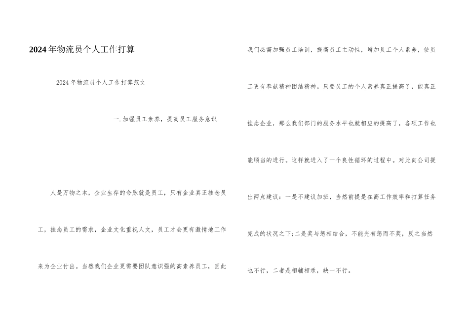 2024年物流员个人工作计划_第1页