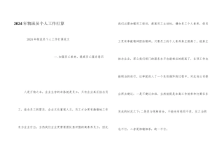 2024年物流员个人工作计划