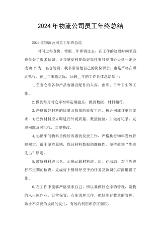 2024年物流公司员工年终总结
