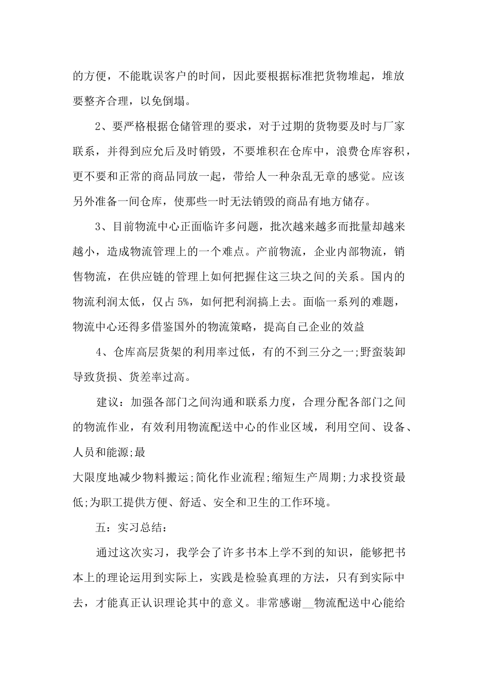 2024年物流实习报告5篇_第2页