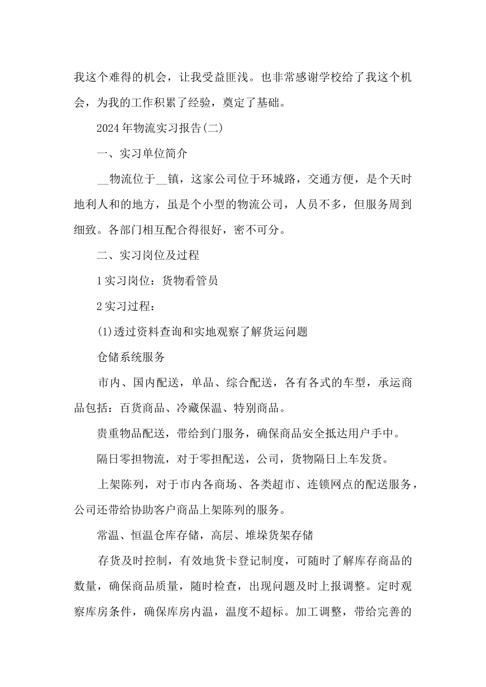 2024年物流实习报告5篇_第3页