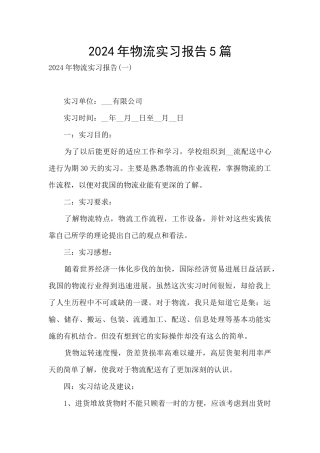 2024年物流实习报告5篇