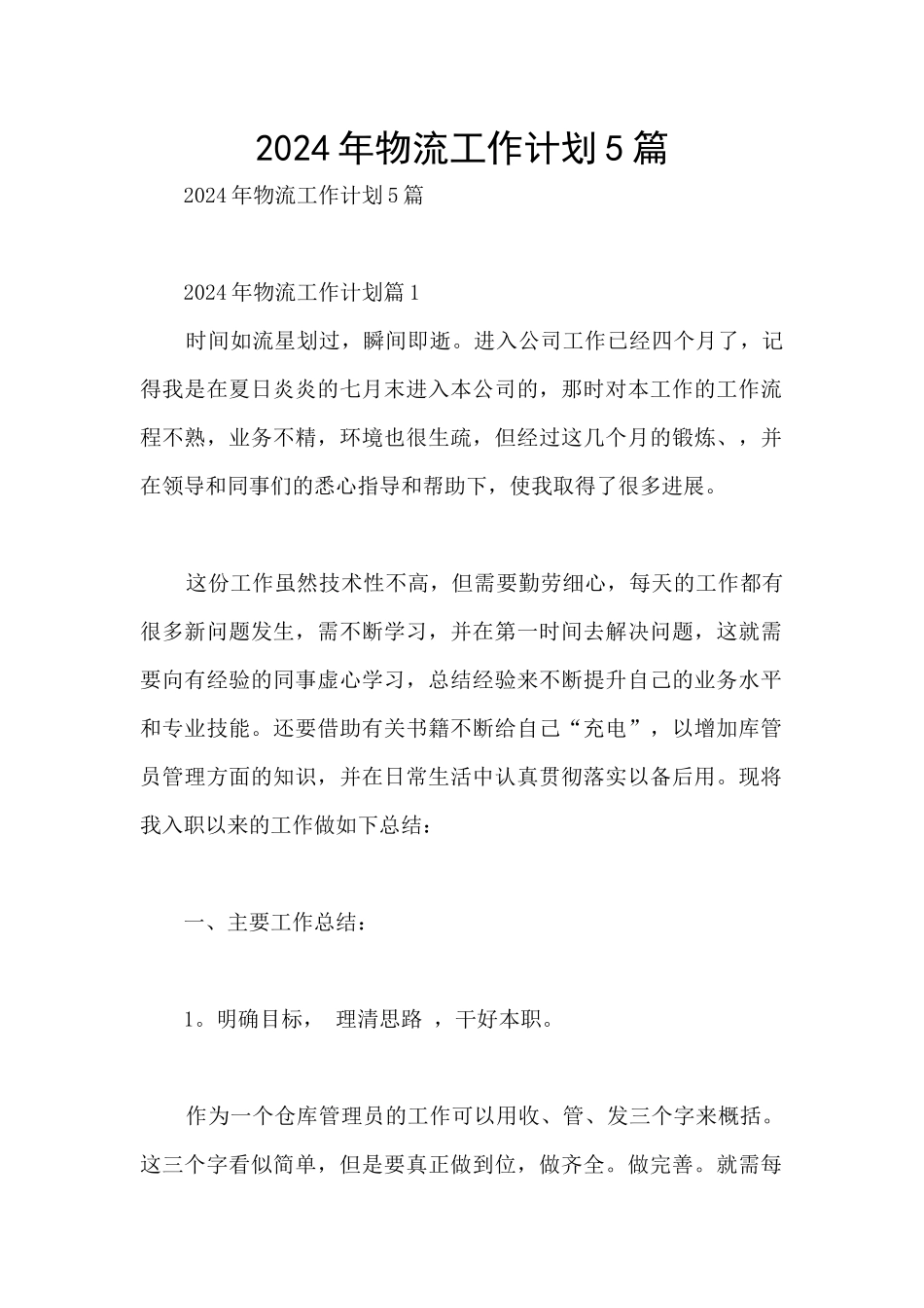 2024年物流工作计划5篇_第1页