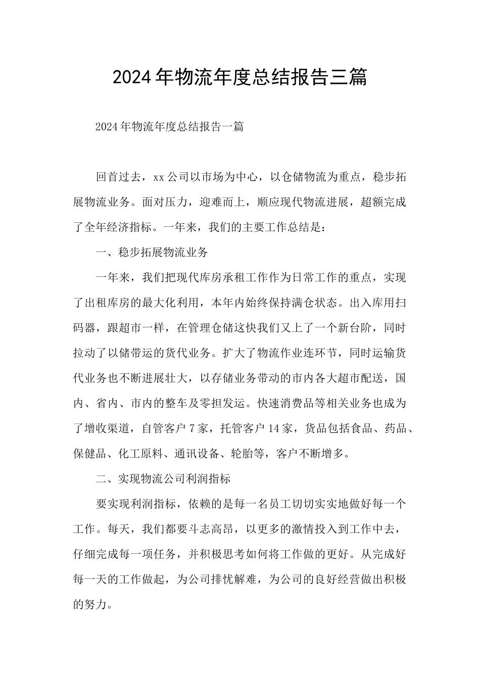 2024年物流年度总结报告三篇_第1页