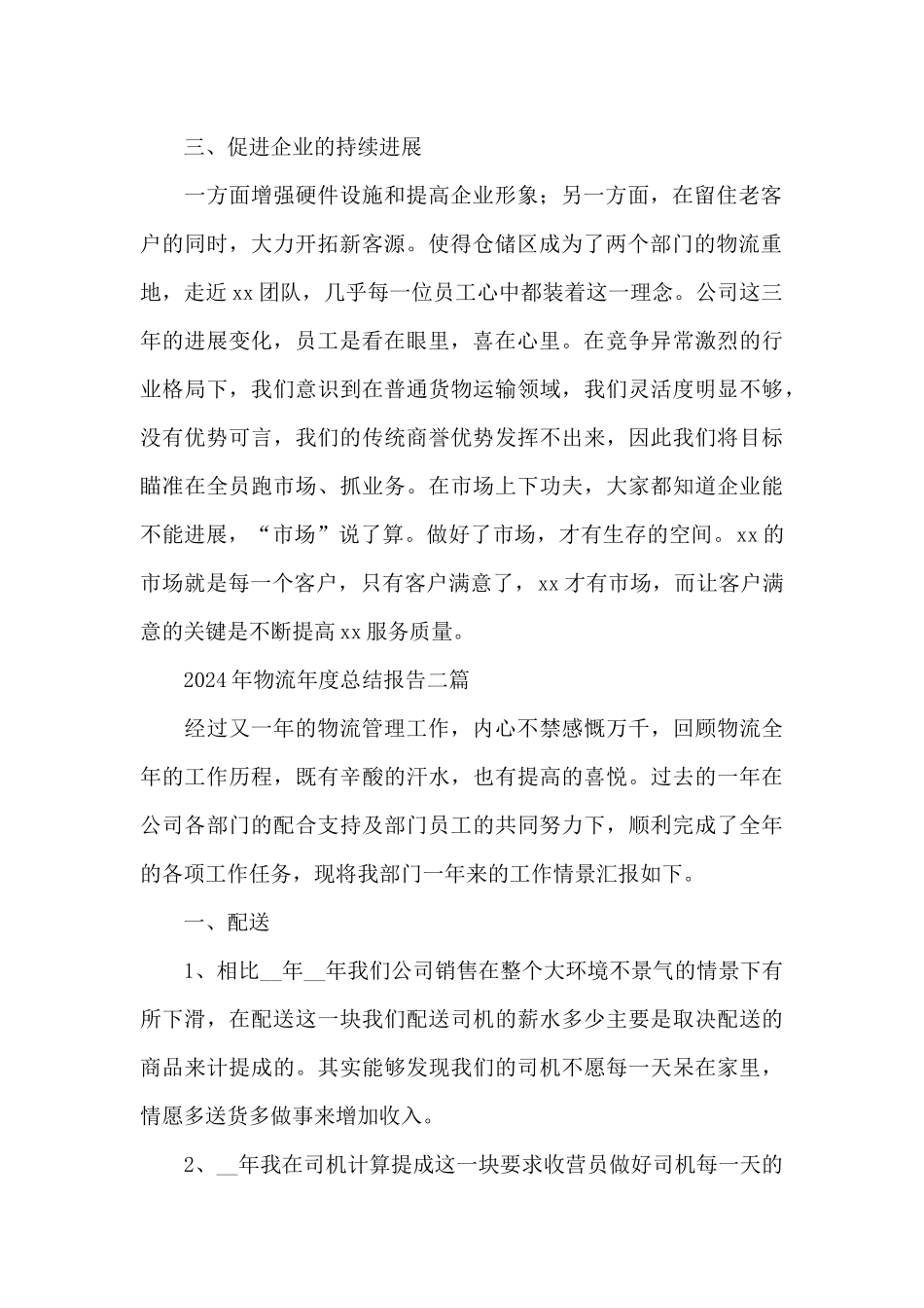 2024年物流年度总结报告三篇_第2页
