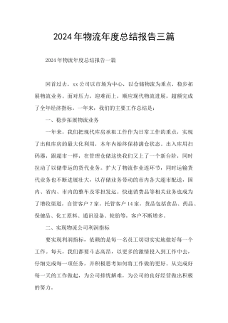 2024年物流年度总结报告三篇