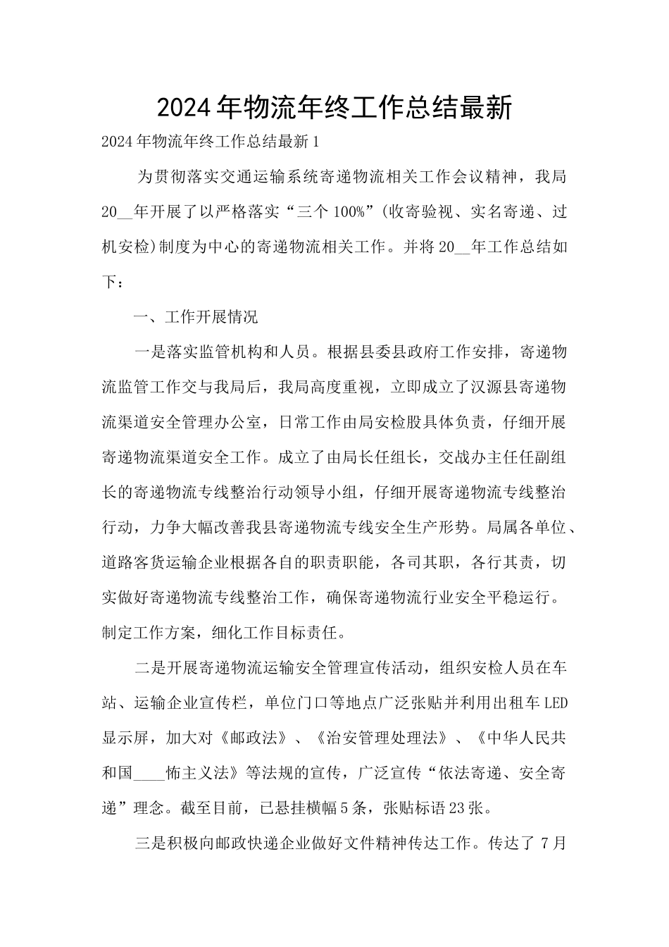 2024年物流年终工作总结最新_第1页