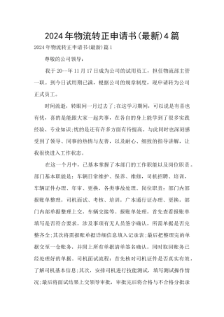 2024年物流转正申请书4篇